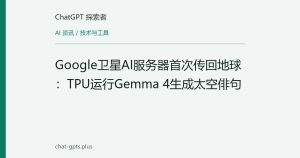 Google卫星AI服务器首次传回地球：TPU运行Gemma 4生成太空俳句