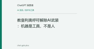 教皇利奥呼吁解除AI武装：机器是工具，不是人