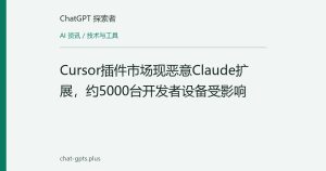 Cursor插件市场现恶意Claude扩展，约5000台开发者设备受影响