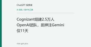 Cognizant组建2.5万人OpenAI团队，距押注Gemini仅11天