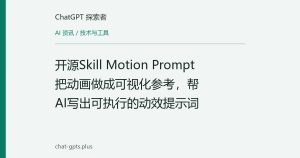 开源Skill Motion Prompt把动画做成可视化参考，帮AI写出可执行的动效提示词