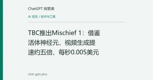TBC推出Mischief 1：借鉴活体神经元，视频生成提速约五倍、每秒0.005美元
