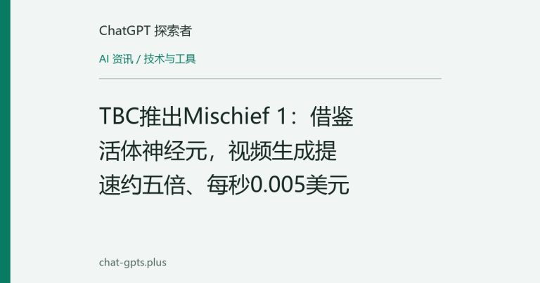 TBC推出Mischief 1：借鉴活体神经元，视频生成提速约五倍、每秒0.005美元