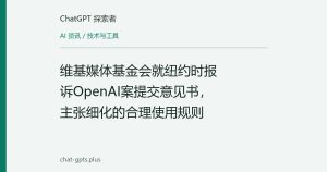 维基媒体基金会就纽约时报诉OpenAI案提交意见书，主张细化的合理使用规则