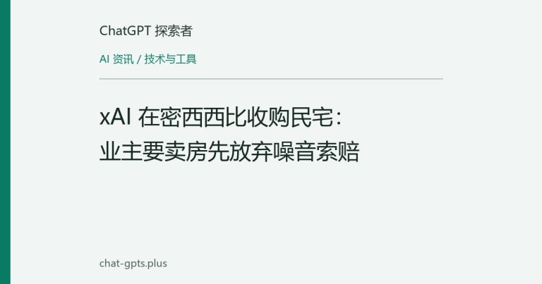 xAI 在密西西比收购民宅:业主要卖房先放弃噪音索赔