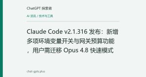 Claude Code v2.1.316 发布：新增多项环境变量开关与网关预算功能，用户需迁移 Opus 4.8 快速模式