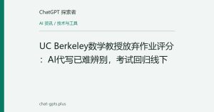 UC Berkeley数学教授放弃作业评分：AI代写已难辨别，考试回归线下
