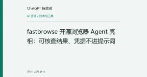 fastbrowse 开源浏览器 Agent 亮相：可核查结果、凭据不进提示词