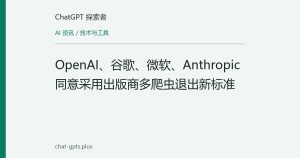 OpenAI、谷歌、微软、Anthropic 同意采用出版商多爬虫退出新标准
