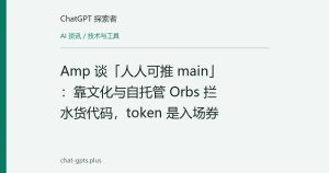 Amp 谈「人人可推 main」：靠文化与自托管 Orbs 拦水货代码，token 是入场券