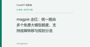 magpie 走红：统一路由多个免费大模型额度，支持故障转移与规则分流