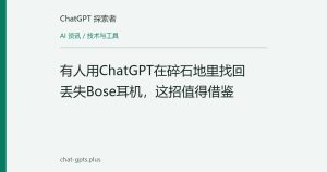 有人用ChatGPT在碎石地里找回丢失Bose耳机，这招值得借鉴