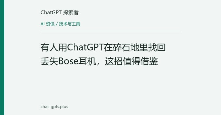 有人用ChatGPT在碎石地里找回丢失Bose耳机，这招值得借鉴
