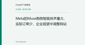 Meta的Muse购物智能体声量大、实际订单少，企业观望中调整网站