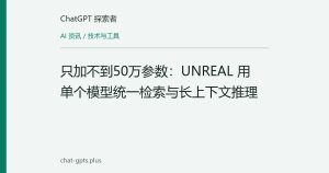只加不到50万参数：UNREAL 用单个模型统一检索与长上下文推理