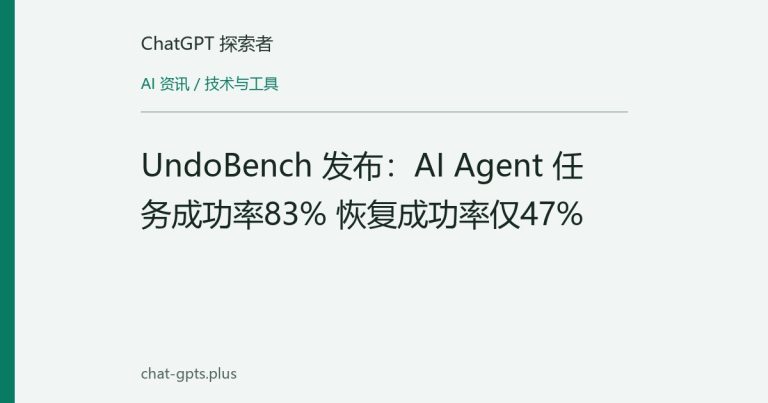 UndoBench 发布：AI Agent 任务成功率83% 恢复成功率仅47%
