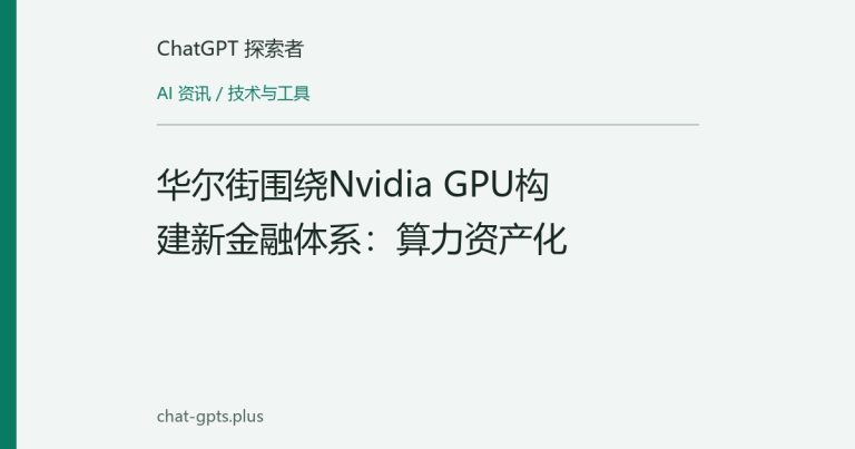 华尔街围绕Nvidia GPU构建新金融体系：算力资产化