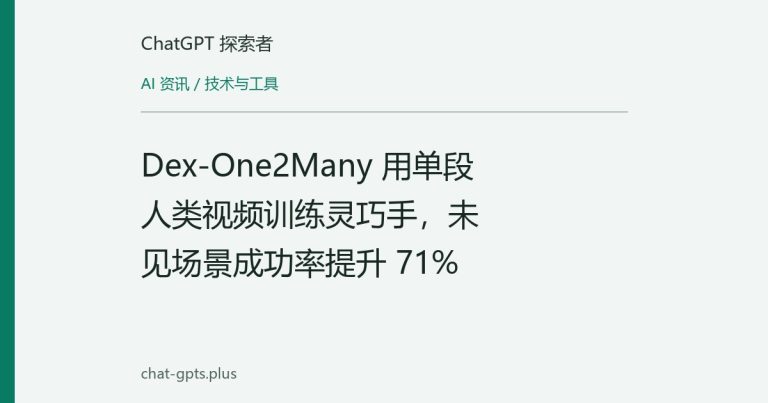 Dex-One2Many 用单段人类视频训练灵巧手,未见场景成功率提升 71%