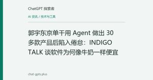 郭宇东京单干用 Agent 做出 30 多款产品后陷入倦怠：INDIGO TALK 谈软件为何像牛奶一样便宜
