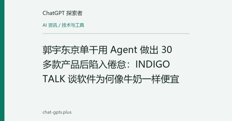 郭宇东京单干用 Agent 做出 30 多款产品后陷入倦怠:INDIGO TALK 谈软件为何像牛奶一样便宜