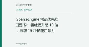 SparseEngine 稀疏优先推理引擎：吞吐提升超 10 倍，兼容 15 种稀疏注意力