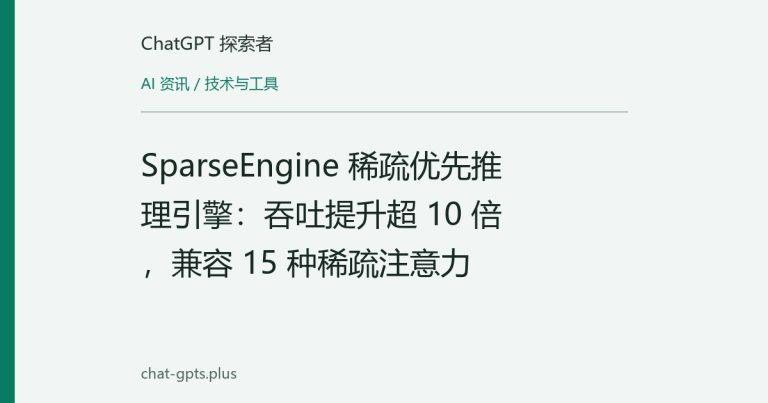 SparseEngine 稀疏优先推理引擎：吞吐提升超 10 倍，兼容 15 种稀疏注意力