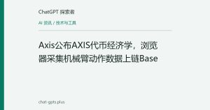 Axis公布AXIS代币经济学，浏览器采集机械臂动作数据上链Base