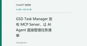 GSD Task Manager 发布 MCP Server，让 AI Agent 直接管理任务清单