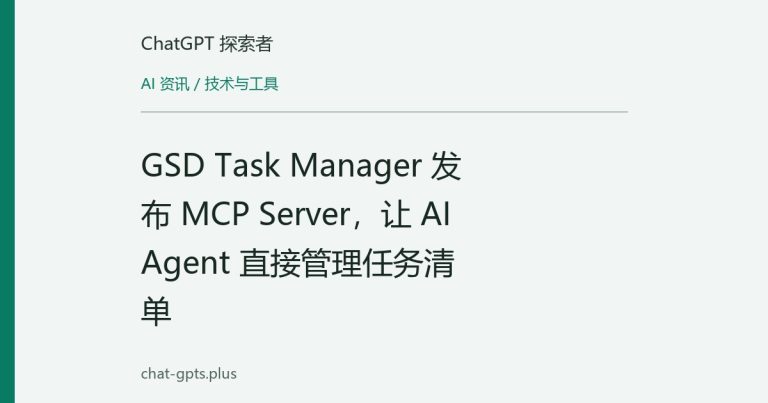 GSD Task Manager 发布 MCP Server，让 AI Agent 直接管理任务清单