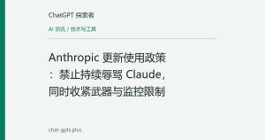 Anthropic 更新使用政策：禁止持续辱骂 Claude，同时收紧武器与监控限制