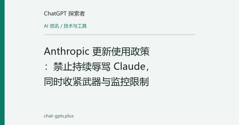 Anthropic 更新使用政策:禁止持续辱骂 Claude,同时收紧武器与监控限制