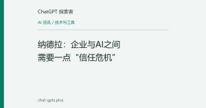 纳德拉：企业与AI之间需要一点“信任危机”