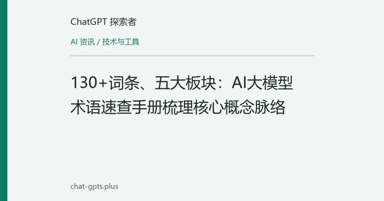 130+词条、五大板块:AI大模型术语速查手册梳理核心概念脉络