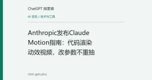 Anthropic发布Claude Motion指南：代码渲染动效视频，改参数不重抽