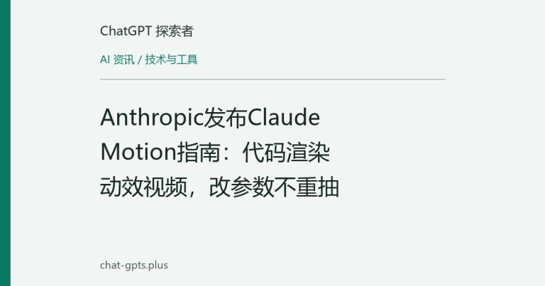 Anthropic发布Claude Motion指南:代码渲染动效视频,改参数不重抽