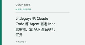 Littleguys 把 Claude Code 等 Agent 塞进 Mac 菜单栏，靠 ACP 聚合多机任务
