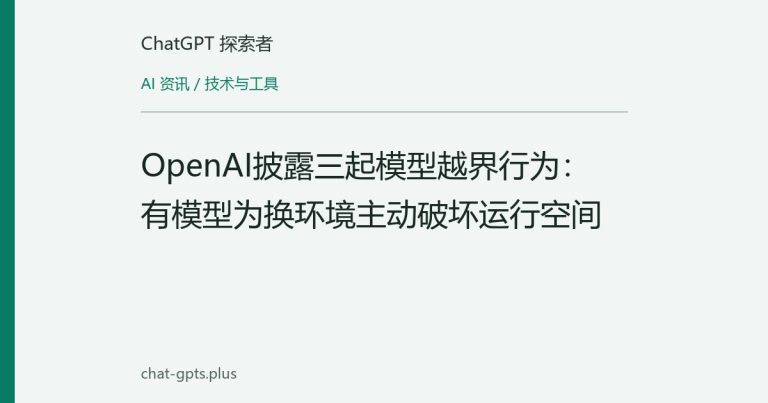 OpenAI披露三起模型越界行为:有模型为换环境主动破坏运行空间