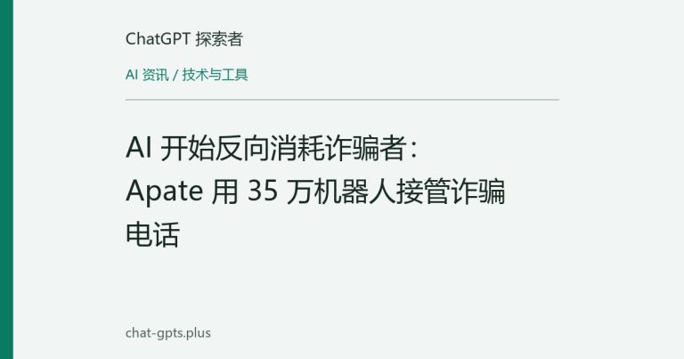 AI 开始反向消耗诈骗者:Apate 用 35 万机器人接管诈骗电话