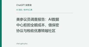美参议员调查报告：AI数据中心拒担全额成本，借保密协议与税收优惠转嫁社区