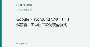 Google Playground 实测：用自然语言一天做出三款能玩的游戏