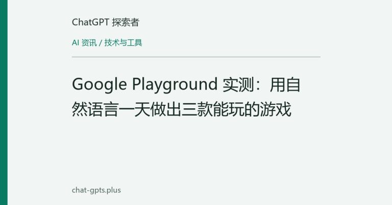 Google Playground 实测:用自然语言一天做出三款能玩的游戏