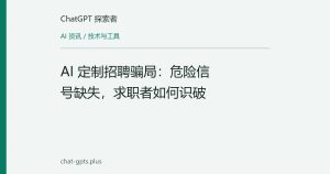 AI 定制招聘骗局：危险信号缺失，求职者如何识破
