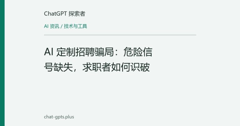 AI 定制招聘骗局:危险信号缺失,求职者如何识破