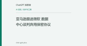 亚马逊跟进微软 数据中心谈判弃用保密协议