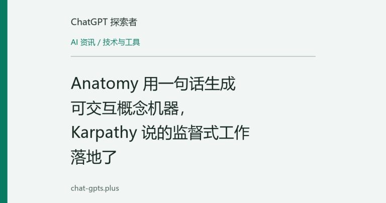 Anatomy 用一句话生成可交互概念机器，Karpathy 说的监督式工作落地了