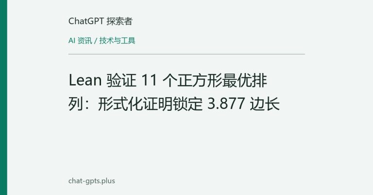 Lean 验证 11 个正方形最优排列:形式化证明锁定 3.877 边长