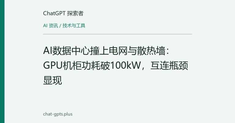 AI数据中心撞上电网与散热墙：GPU机柜功耗破100kW，互连瓶颈显现