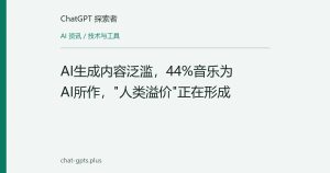AI生成内容泛滥，44%音乐为AI所作，"人类溢价"正在形成