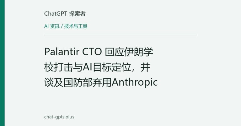 Palantir CTO 回应伊朗学校打击与AI目标定位,并谈及国防部弃用Anthropic