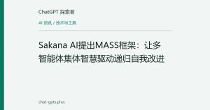 Sakana AI提出MASS框架：让多智能体集体智慧驱动递归自我改进